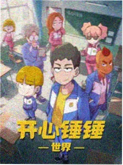 八戒影视科幻机甲动漫机械星核海报